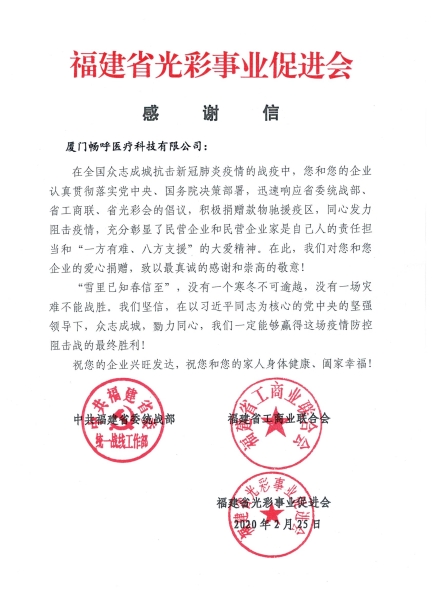 福建省光彩事業(yè)促進(jìn)會感謝信